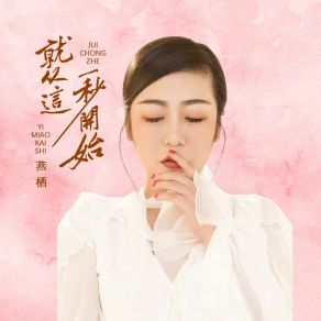 Download track 就从这一秒开始 (伴奏) Yan Qi