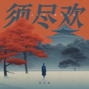 Download track 须尽欢 (说唱版伴奏) 孙亦航