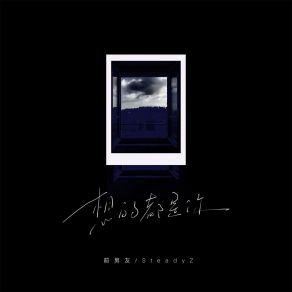 Download track 想的都是你 (伴奏) SteadyZ