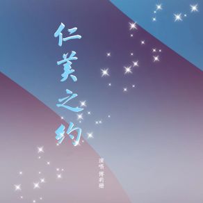 Download track 仁美之约 (纯音乐伴奏) 傅莉珊