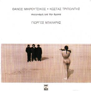 Download track ΜΙΣΟΣ ΤΡΙΠΟΛΙΤΗΣ ΚΩΣΤΑΣ, ΜΙΚΡΟΥΤΣΙΚΟΣ ΘΑΝΟΣ, ΝΤΑΛΑΡΑΣ ΓΙΩΡΓΟΣ