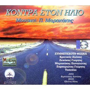 Download track Σ' ΑΝΑΜΝΗΣΕΙΣ ΧΑΝΟΜΑΙ  ΚΡΗΤΙΚΟΣ ΑΛΕΚΟΣ