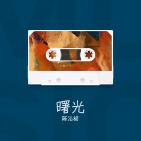 Download track 留声机（Intro） 陈浩楠