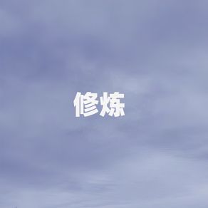 Download track 修炼 (伴奏) 左厚斌