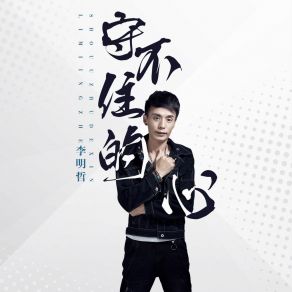 Download track 守不住的心 (DJ伟然 Extended Mix) 李明哲