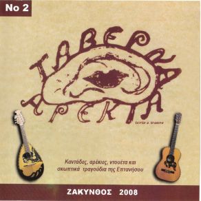 Download track Η ΖΑΚΥΝΘΙΝΟΠΟΥΛΑ ΠΑΡΕΑ ΤΣΗ ΑΡΕΚΙΑ