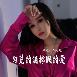 Download track 勾兑的酒掺假的爱 乔玲儿