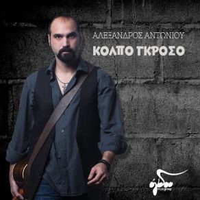 Download track TA MATIA NA DIAVAZEIS ΑΝΤΩΝΙΟΥ ΑΛΕΞΑΝΔΡΟΣ