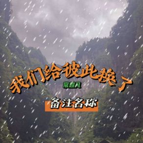 Download track 我们给彼此换了备注名称 常超凡