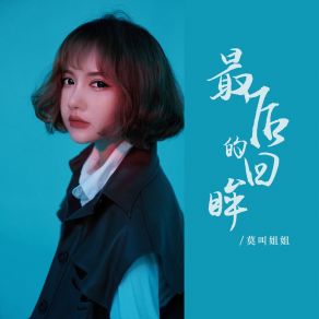 Download track 最后的回眸 (Dj栋梁版) DJ栋梁