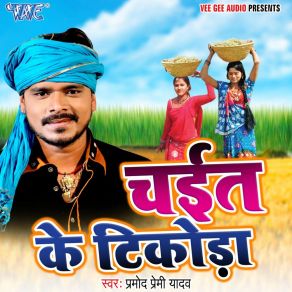 Download track Hawe Chait Ke Mahina Pramod Premi Yadav