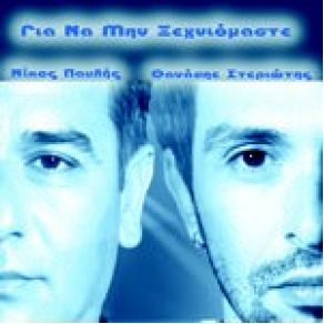 Download track ΔΕΝ ΥΠΑΡΧΕΙ ΓΙΑ ΜΑΣ ΧΩΡΙΣΜΟΣ ΠΑΥΛΗΣ ΝΙΚΟΣ, ΣΤΕΡΙΩΤΗΣ ΘΑΝΑΣΗΣ