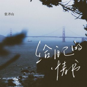 Download track 给自己的情书 (伴奏) 张齐山