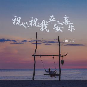 Download track 祝你祝我平安喜乐 (伴奏) 陈沅沅