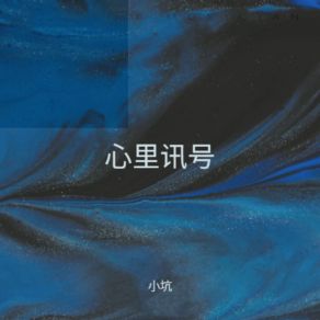 Download track 心里讯号 (伴奏) 小坑