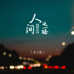 Download track 人间这一路 (DJ默涵版伴奏) 安儿陈