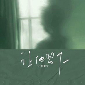 Download track 让他留下 (伴奏版) 不睡懒觉