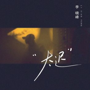 Download track 太迟 (伴奏版) 李晓峰