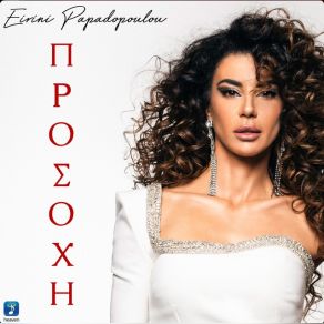 Download track ΠΡΟΣΟΧΗ ΠΑΠΑΔΟΠΟΥΛΟΥ ΕΙΡΗΝΗ