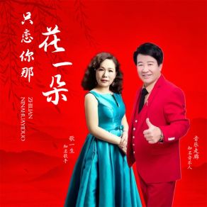 Download track 只恋你那花一朵 (缺男声版) 音乐走廊