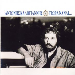 Download track ΤΙ ΏΡΑ ΝΑ 'ΝΑΙ ΚΑΛΟΓΙΑΝΝΗΣ ΑΝΤΩΝΗΣ