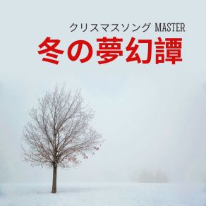 Download track クリスマスキャロル クリスマスソング Master