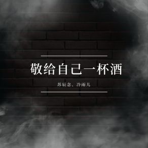 Download track 敬给自己一杯酒 (伴奏) 冷雨儿