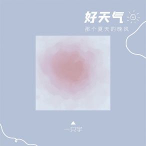 Download track 好天气 (那个夏天的晚风) 一只宇