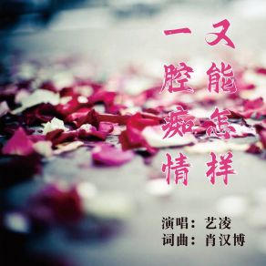 Download track 一腔痴情又能怎样 艺凌