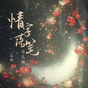 Download track 情字落笔有几画 (伴奏) Yu Jing