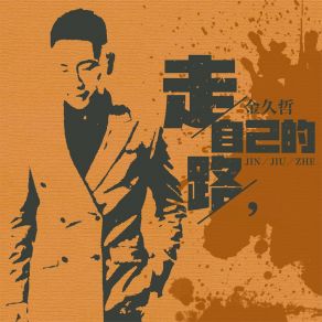 Download track 走自己的路 (DJ阿远版) 金久哲