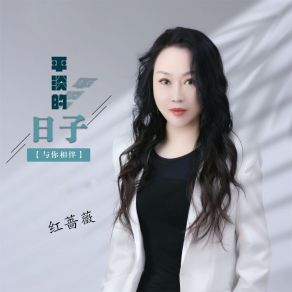 Download track 平淡的日子与你相伴 红蔷薇