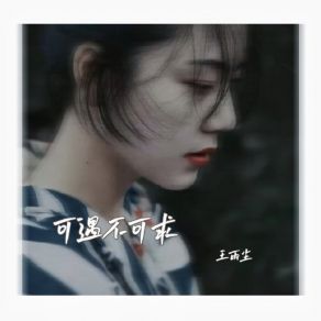 Download track 可遇不可求 (伴奏) 王雨尘