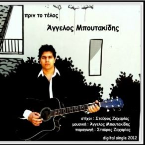 Download track ΠΡΙΝ ΤΟ ΤΕΛΟΣ ΜΠΟΥΤΑΚΙΔΗΣ ΆΓΓΕΛΟΣ