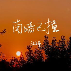 Download track 南墙已撞 (伴奏) 江子岸