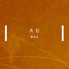 Download track A El 张秀云