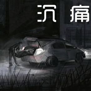 Download track 内旋 郑欢