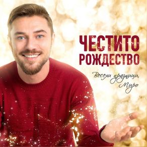 Download track O, Svyata Nosht Miro, Miro DiscographyOH, Nevena Tsoneva