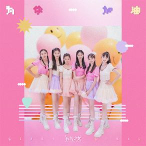 Download track 为你加油 (伴奏) 元气少女