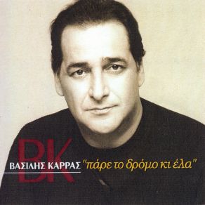 Download track ΕΙΣΑΙ ΤΟ ΠΙΟΤΟ ΚΑΡΡΑΣ ΒΑΣΙΛΗΣ