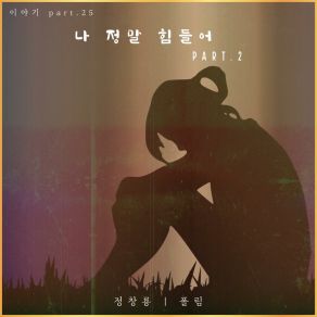 Download track 나 정말 힘 Jung Chang YongPaul Lim, 폴림