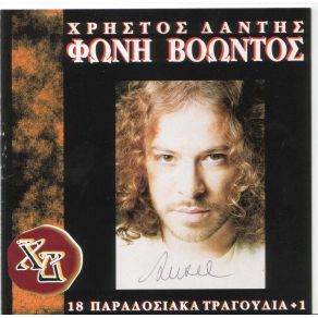 Download track ΓΙΑΝΝΗ ΜΟΥ ΤΟ ΜΑΝΤΗΛΙ ΣΟΥ ΔΑΝΤΗΣ ΧΡΗΣΤΟΣ