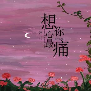 Download track 想你心最痛 萍儿