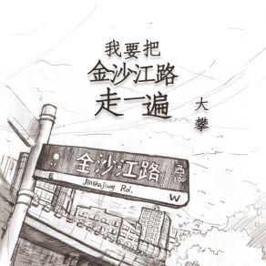 Download track 我要把金沙江路走一遍 (伴奏) Da Pan