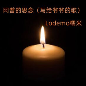 Download track 阿普的思念 (写给爷爷的歌伴奏) Lodemo糯米