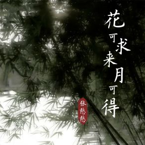 Download track 花可求来月可得 张憨憨