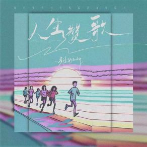 Download track 人生赞歌 (伴奏) 黄隐轩