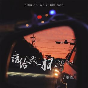 Download track 请给我一杯2023 (伴奏) 烟姐