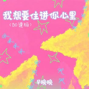 Download track 我想要住进你心里 (加速版伴奏) 廖光明