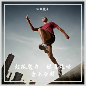 Download track 跳动的心跳 (跳操) 运动健身